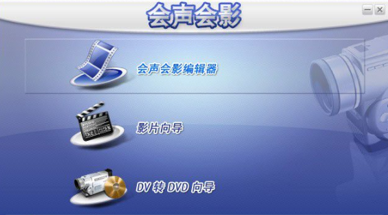 会声会影10简体中文版