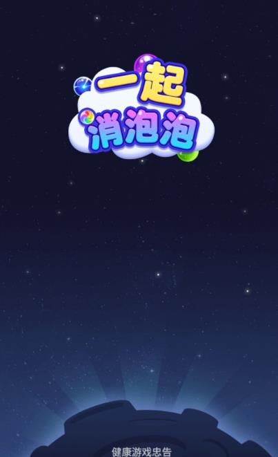 一起消泡泡安卓小游戏