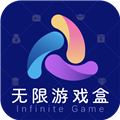 无限游戏盒 最新版v1.2.0