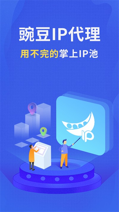 豌豆IP 安卓版v3.7.3