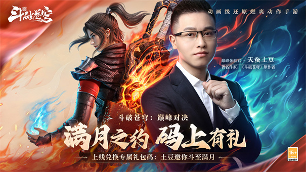 斗破苍穹巅峰对决手游