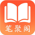 笔聚阁app 最新正版v1.0.2