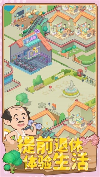 养老模拟器无限金币版 安卓版v1.0.1