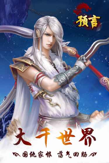 预言世界手机版