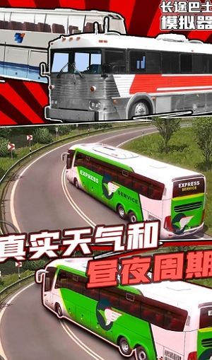 长途巴士模拟器