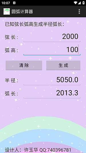 圆弧计算器app 官方安卓版v1.1