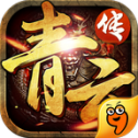青云传安卓版