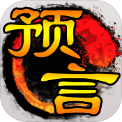 预言世界手机版