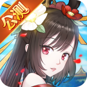 蜀山正传公测版