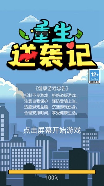 重生逆袭记内置菜单版 最新版v1.0.0