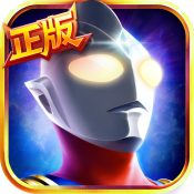 奥特曼英雄归来官方版