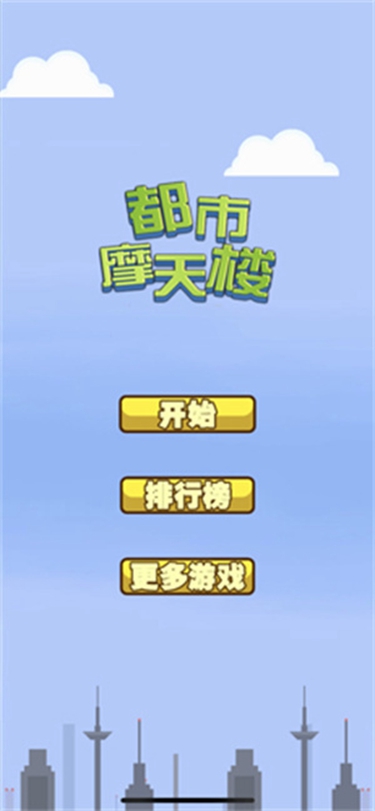 都市摩天楼中文版