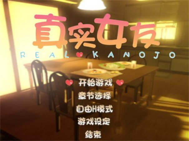 真实女友模拟器中文版