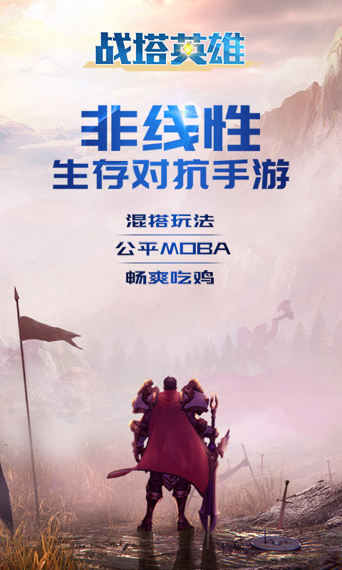 战塔英雄官方版