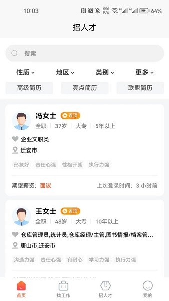 迁安人才网 安卓版v2.9.7