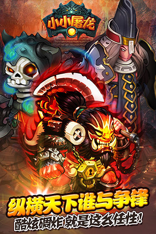 小小屠龙安卓版