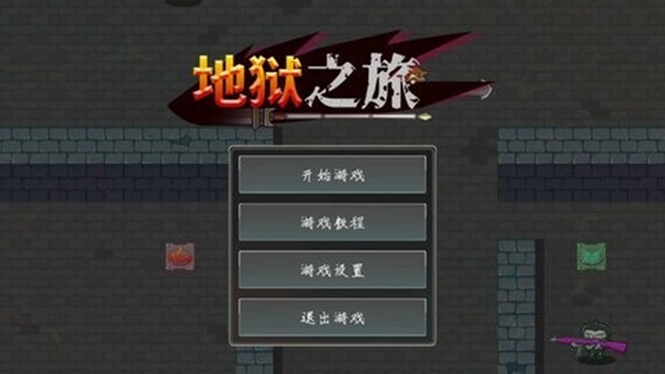 地狱之旅汉化版