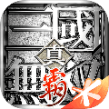 真三国无双霸手机版 安卓版v1.3.2
