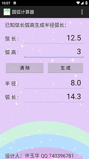 圆弧计算器app 官方安卓版v1.1