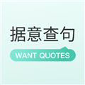 据意查句 (WantQuotes)安卓官方版v2.0.1