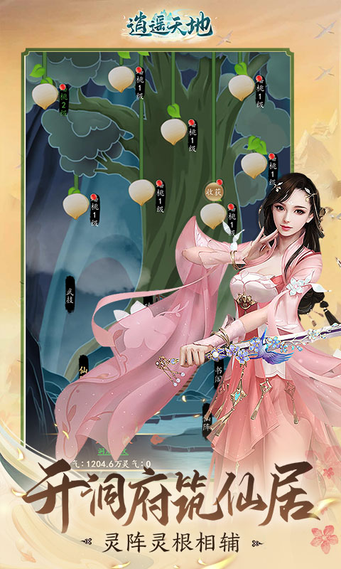 逍遥天地小米版