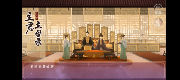 主君主母录破解版金手指完结版 2025最新版v1.0