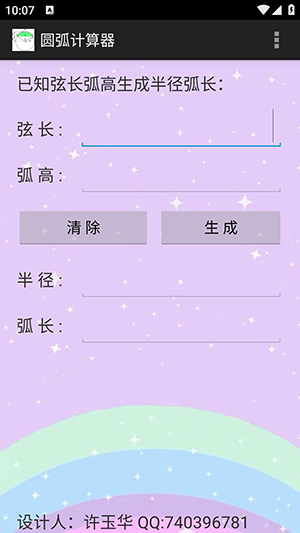 圆弧计算器app 官方安卓版v1.1
