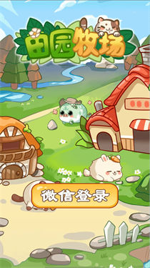 田园牧场安卓小游戏