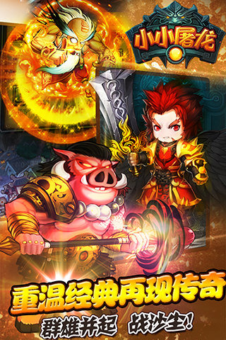 小小屠龙安卓版