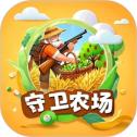 守卫农场正版下载安装