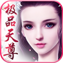 极品天尊h5手机版