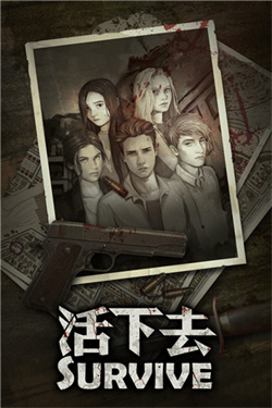 活下去无限免费内购版