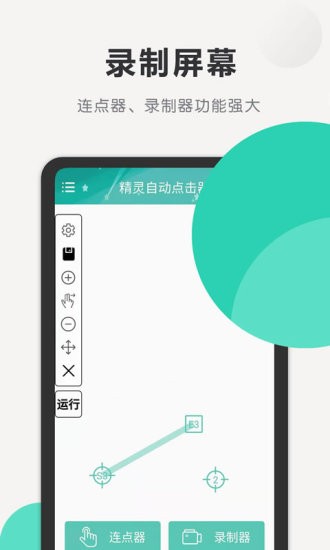 精灵自动点击器 安卓最新版v1.11