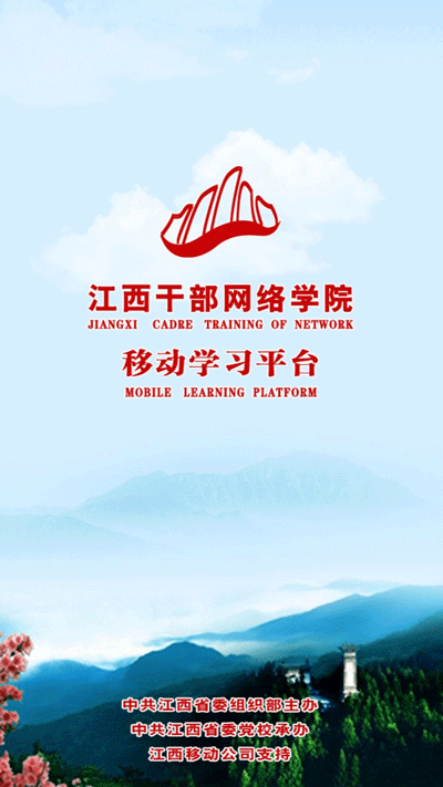 江西干部网络学院 2025官方最新版本v1.6.1