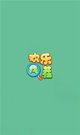 欢乐找茬