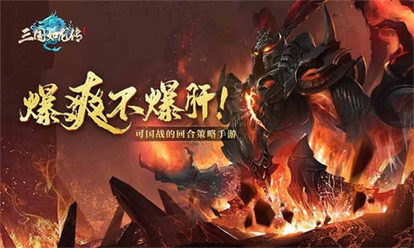 三国如龙传神魔版