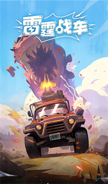 雷霆战车
