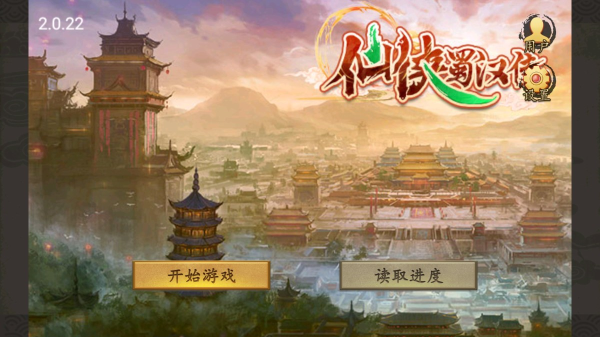 仙侠蜀汉传内置存档版 最新版v2.0.22