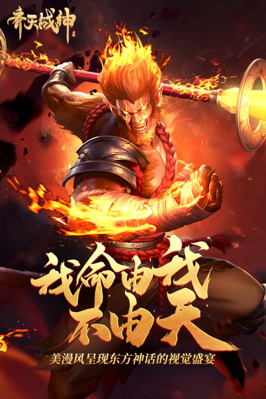 齐天战神无限元宝官方正版