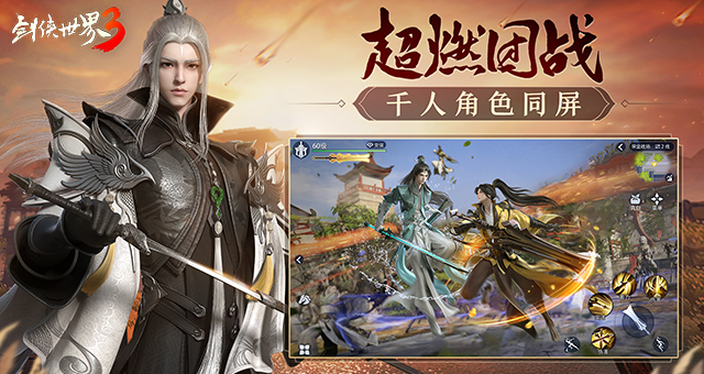 剑侠世界3手游