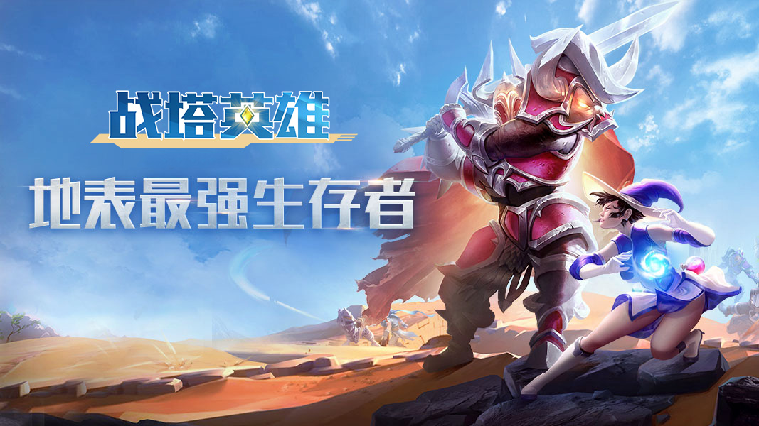 战塔英雄官方版