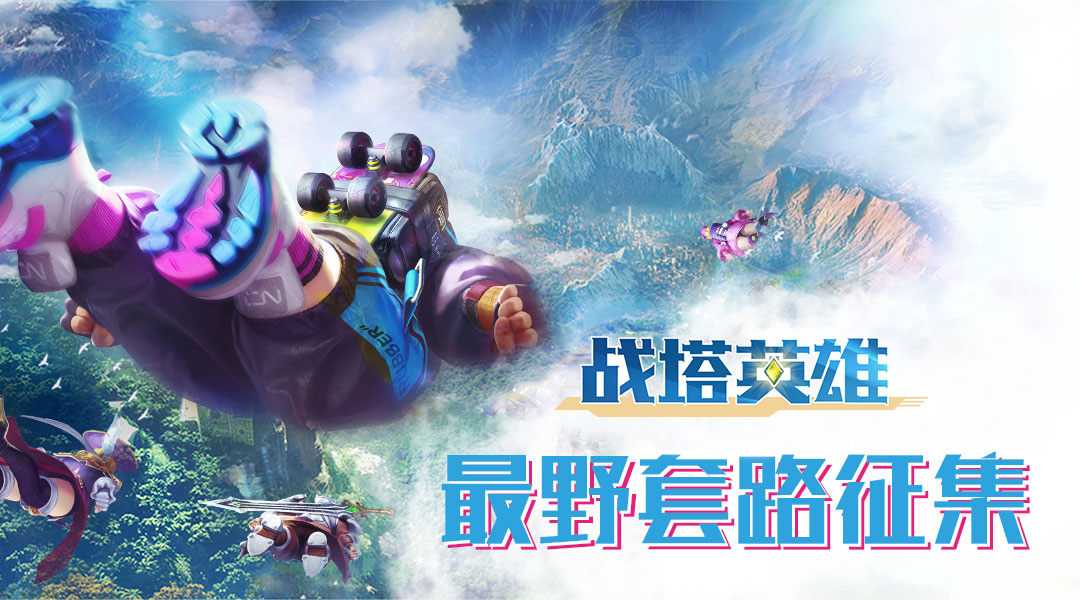 战塔英雄官方版