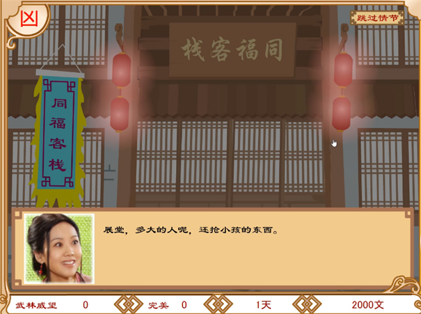 武林外传之同福奇缘