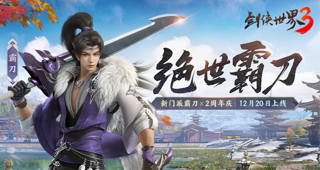 剑侠世界3手游
