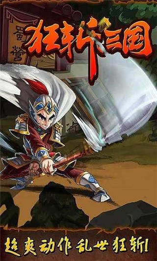 狂斩三国单机版 安卓免费版v2.1.8