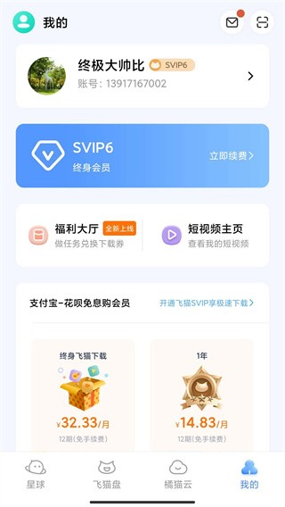 飞猫云app 安卓版v4.00.31