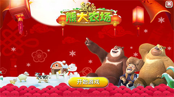 熊出没之熊大农场