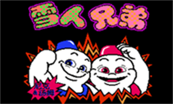 雪人兄弟无限命