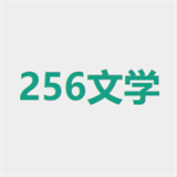 256文学网