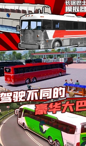 长途巴士模拟器